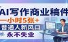 AI写作商业稿件，一小时5张+，普通人新风口，永不失业