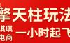 拼多多擎天柱玩法，从起链接逻辑、直通车考核、裂变商品等实操维度，教你快速起店且稳定获流(更新2026年4月)