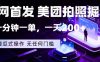 全网首发，美团拍照掘金，一分钟一单，一天200+，一部手机即可，无任何门槛【揭秘】