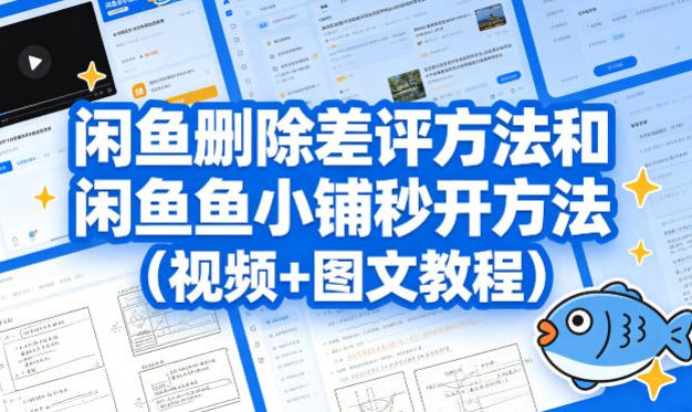 闲鱼删除差评方法和闲鱼鱼小铺秒开方法(视频+图文教程)
