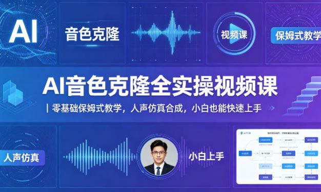 AI音色克隆全实操视频课|零基础保姆式教学,人声仿真合成,小白也能快速上手