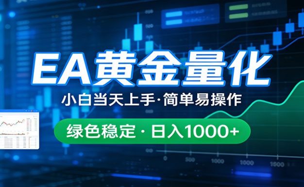 24小时不间断挣美金，小白当天上手，简单易操作，绿色稳定，日入1000+