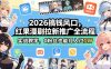 2026搞钱风口，红果漫剧拉新推广全流程实战教学，0粉丝也能月入过1W