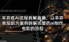 辛弃疾AI流程拆解直播，以辛弃疾短剧为案例拆解完整的ai制作电影的流程