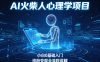 AI火柴人心理学短视频项目，小白0基础入门，涨粉变现全流程讲解