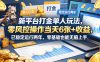 新平台打金单人玩法，零风控操作当天6张+收益，已稳定运行两年，零基础也能无脑上手【揭秘】