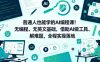 普通人也能学的AI编程课！无编程、无英文基础，借助AI做工具、解难题，全程实操落地
