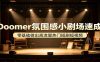 Doomer氛围感小剧场速成，零基础做出高流量热门短剧短视频