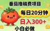番茄撸稿费，每天20分钟，日入300+！0门槛躺賺，小白直接抄作业【揭秘】