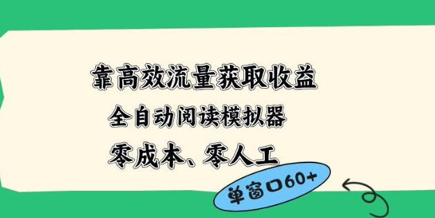 靠高效流量获取收益，零成本全自动阅读模拟器2.0全新玩法，单窗口高达50+蓝海小众项目【揭秘】
