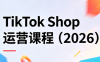 TikTok Shop运营课程(2026)