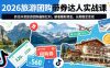 2026旅游团购带券达人实战课，抓住抖音旅游团购最新红利，躺着賺取佣金，长期稳定变现