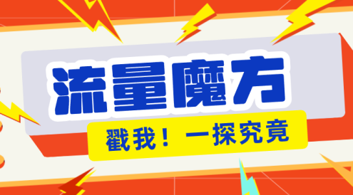 揭秘：号称零门槛单机10-50，有设备就能上手的鎏量魔方广告项目