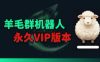羊毛线报监控机器人【永久VIP版】，返利群，羊毛群主，得物线报，撸货，这里都有