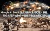 Google AI Studio生成精彩刺激科幻短片教程，带你从零开始制作一部精彩刺激的科幻短片【双语字幕】