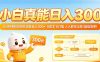小白真能日入300！5分钟课程看完你也能日入300+，0成本0门槛，人人都可以做，超级简单！【揭秘】