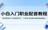 小白入门职业配音教程，短视频旁白小说配音技巧，不用专业设备也能做高薪副业