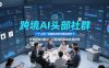 跨境AI头部社群，一个人顶一支团队的时代真正的开始了，分享跨境AI前沿，可落地的实战经验(更新4月22日)