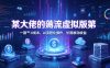 某大佬的薅流虚拟版第一期丨0成本，AI流程化操作，长期被动收益