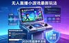 2026年AI无人直播小游戏全流程，不违规不封号，开启创业副业增收之路，小白月入1w+【揭秘】