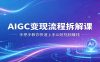 AIGC变现流程拆解课，手把手教你快速上手AI短视频赚钱
