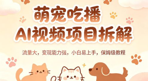 萌宠吃播AI视频项目拆解，流量大，变现能力强，小白易上手，保姆级教程