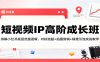 短视频IP高阶成长班：拆解小红书底层流量逻辑，对标选题+拍摄剪辑+ 精准引流实战教学