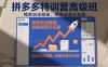 拼多多特训营高阶班，独家玩法赋能，突破运营天花板(更新26年4月24日)