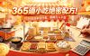 365道小吃绝密配方！2026低成本轻创业，摆摊日入不愁