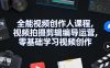 全能视频创作人课程，视频拍摄剪辑编导运营，零基础学习视频创作(更新2026年4月)