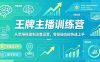 抖音王牌主播训练营，从思维搭建到流量运营，零基础也能快速上手