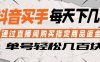 抖音买手通过直播间购买指定商品返金币，每天几单，轻松日入几张【揭秘】