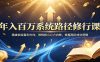 年入百万系统路径修行课：精准锁定盈利方向，修炼核心心力内核，掌握高阶成交逻辑
