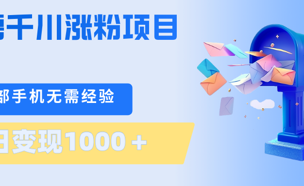 刚需千川涨粉项目,一部手机无需技术,单日变现1000+当天做当天见收益