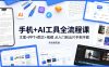 手机+AI工具全流程课，文案+PPT+图文+视频，从入门到出片手把手教，多场景实操(更新)