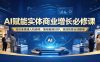 AI赋能实体商业增长必修课：知识库搭建人机协同，落地极简SOP，高效拓客业绩翻倍