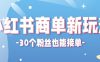 合新手小白操作的小红书商单新玩法，低粉丝也能接单，一个月接三单赚了150+！