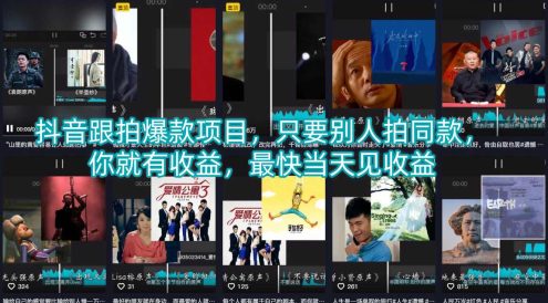 抖音跟拍爆款项目，只要别人拍同款，你就有收益，最快当天见收益