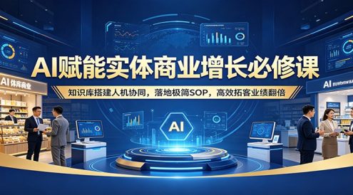 AI赋能实体商业增长必修课：知识库搭建人机协同，落地极简SOP，高效拓客业绩翻倍