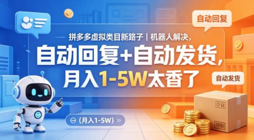 拼多多虚拟类目新路子｜机器人解决，自动回复+自动发货，月入1-5W太香了【揭秘】