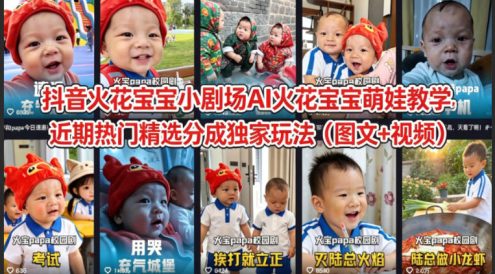 抖音火花宝宝小剧场AI火花宝宝萌娃教学，近期热门精选分成独家玩法(图文+视频)