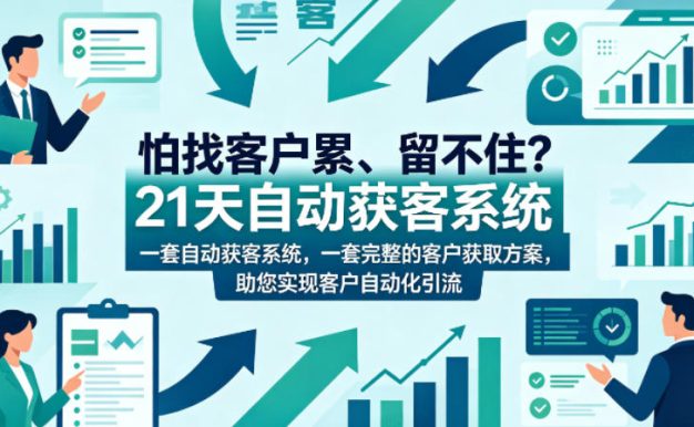 怕找客户累、留不住?21天自动获客系统,一套完整的客户获取方案,助您实现客户自动化引流【原创双语字幕】