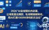 2026AI全域增长内训课，公域批量出爆款，私域精准做转化，用AI打通1000W净利的方法论(更新)