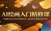 AI绘画入门精修课：万能提示词公式与艺术审美认知，轻松创作高质量AI视觉作品
