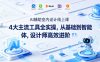 AI辅助室内设计线上课｜4大主流工具全实操，从基础到智能体，设计师高效进阶