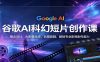 谷歌AI科幻短片创作课：概念设计，AI影像生成，后期剪辑，解锁专业影视制作能力