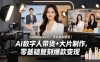 Seedance2.0广告实战训练营｜AI数字人带货+大片制作，零基础复刻爆款变现