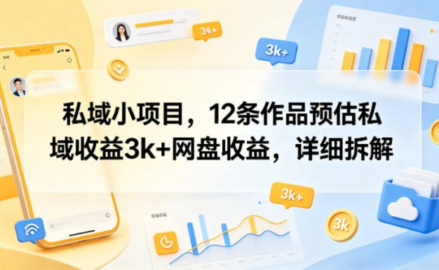 私域小项目,12条作品预估私域收益3k+网盘收益,详细拆解
