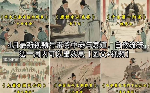4月最新视频号带货中老年赛道，自然流玩法一周内可以出效果【图文+视频】