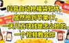 抖音自动抢福袋软件，居然抢到苹果17，一天几张是怎么抢的，一个视频教会你【揭秘】
